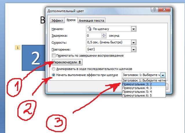 Как сделать появление. Как сделать по щелчку в презентации. Презентация по щелчку. Как в презентации сделать картинку по щелчку. Как сделать всплывающие слова в презентации.